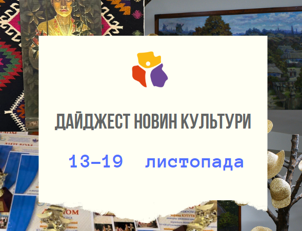Банер "Дайджест новин культури 13-19 листопада"